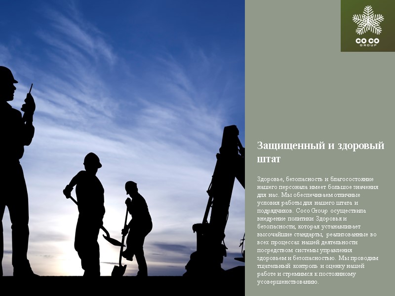 Защищенный и здоровый штат Здоровье, безопасность и благосостояние нашего персонала имеет большое значения для